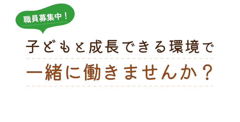 職員募集中！子どもと成長できる環境で一緒に働きませんか？